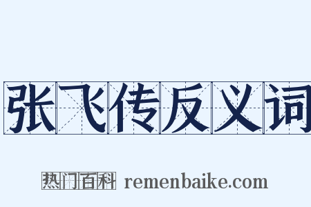 张飞传反义词是什么意思的图片